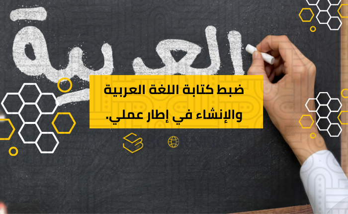 ضبط كتابة اللغة العربية والإنشاء في إطار عملي.