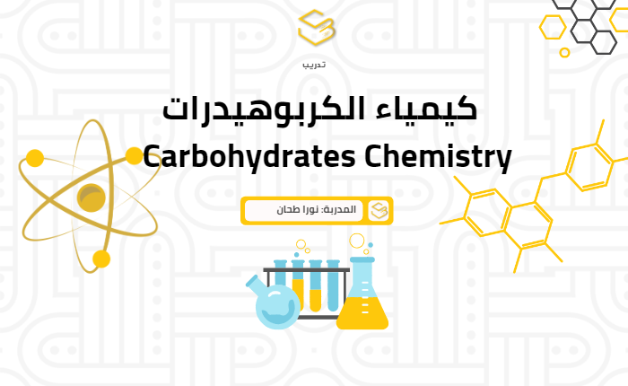 كيمياء الكربوهيدرات – Carbohydrates Chemistry