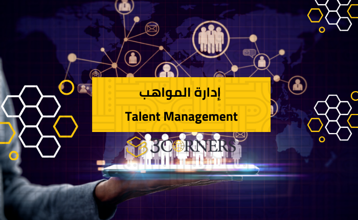 Talent Management / إدارة المواهب