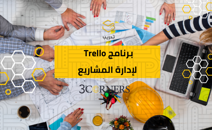 شرح برنامج Trello لإدارة المشاريع
