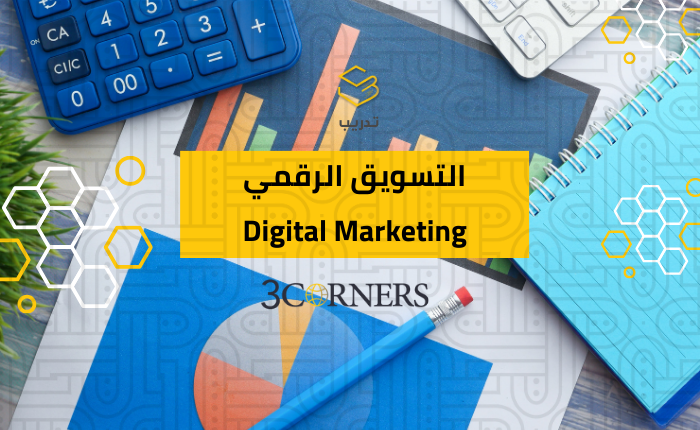 التسويق الرقمي – Digital Marketing
