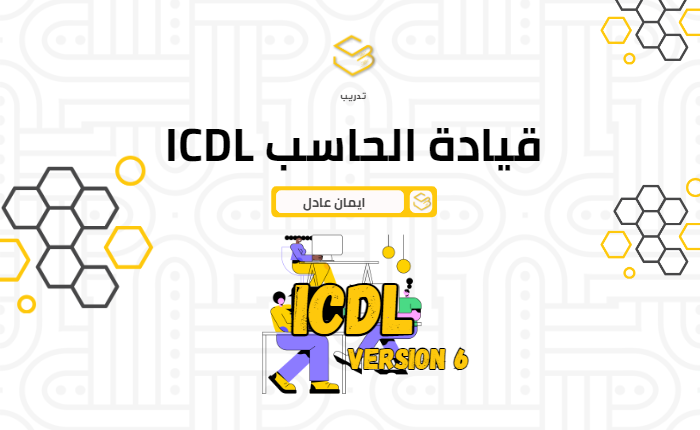 ICDL | تدريب قيادة الحاسب الآلي