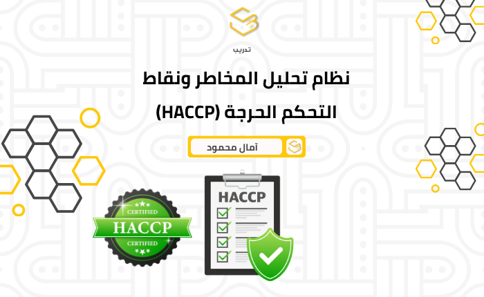 نظام تحليل المخاطر ونقاط التحكم الحرجة (HACCP)