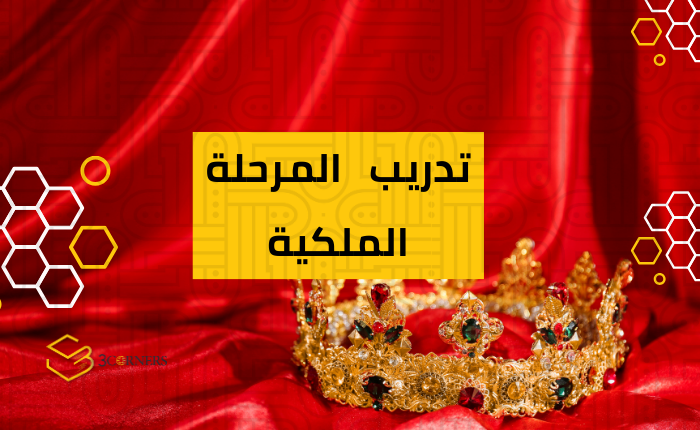 المرحلة الملكية